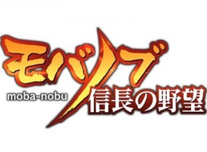 モブキャストとコーエーテクモ、携帯合戦シミュレーションゲーム『モバノブ』を共同開発 事前登録受付を開始 画像