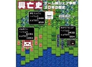30年の歴史と興亡がここに ─ 「家庭用ゲーム機興亡史」4月25日発売 画像