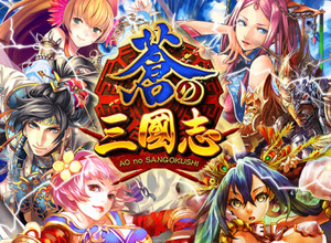 コロプラ、『軍勢RPG 蒼の三国志』の台湾・香港・マカオ展開のため中国ゲーム大手の崑崙とライセンス契約 画像