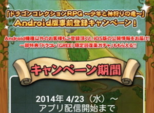 【スマホゲームマーケ部：事前予約最前線】『ドラゴンコレクションRPG』の抜かりない全方位施策（4月25日） 画像