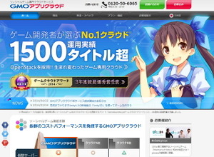 3年連続の最優秀賞、新サービスも提供開始、強さを見せる「GMOアプリクラウド」・・・ゲームクラウドアワード2014受賞記念インタビュー 画像