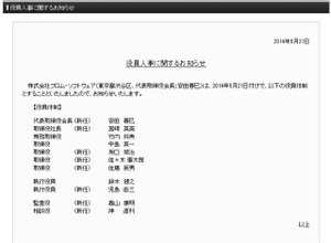 フロム・ソフトウェア、役員人事を発表 ― 会長に角川ゲームスの安田善巳、社長に『DARK SOULS』の宮崎英高 画像