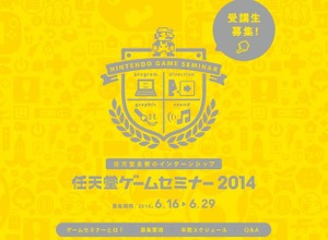 「任天堂ゲームセミナー2014」開催決定 ─ 今年から学生向けのインターンシップに 画像