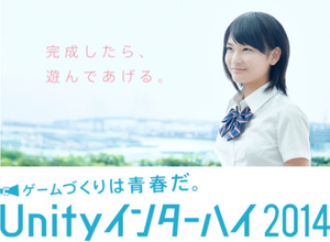 Unity Japan、高校生を対象にしたゲーム開発コンテスト「Unityインターハイ2014」を開催 画像