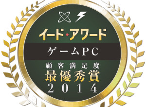 『ゲームPCアワード 2014』結果発表 「G-GEAR」、「G-Tune」、「ASUS」、「Razer」他が受賞 画像