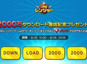 スマホ向けディフェンスゲーム『LINE レンジャー』、2000万ダウンロードを突破 画像