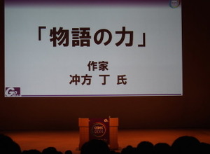 【CEDEC 2014】ゲームが新しい物語の形を作っていく・・・冲方丁氏が基調講演で語った「物語のちから」 画像