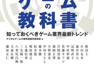 ゲーム業界を俯瞰するに適した一冊、「デジタルゲームの教科書」明日発売 画像