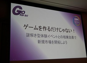 【CEDEC 2014】ゲームを作るだけじゃない！謎解き型体験イベントとの相乗効果で新規市場を開拓しよう 画像