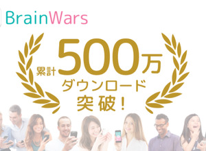 トランスリミットのスマホ向け頭脳ゲーム『BrainWars』、世界500万ダウンロードを突破 画像