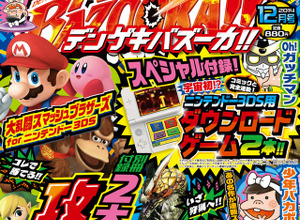 毎号3DSのDLソフトが付録に　少年向けゲーム総合誌「デンゲキバズーカ!!」創刊 画像