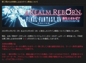 『FF14』がDDoS攻撃を受けるも復旧―世界で急増するDDoS攻撃の脅威 画像