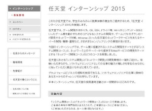 任天堂、学生に就業体験の機会を提供するインターンシップの実施を発表 ─ 応募受付は11月28日から 画像