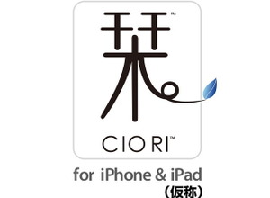 CRI、iPadとiPhoneの連動を実現する「栞 〜CIO RI〜」を発表 画像
