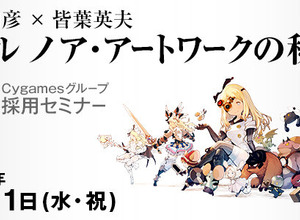 Cygames、3DCGデザイナー向け採用セミナー開催 ― 吉田明彦氏と皆葉英夫氏によるトークイベントも 画像