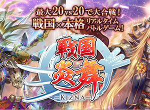 サムザップ社長桑田が語る300万DL突破の『戦国炎舞』の“ヒットの理由”“次なる展開”とは 画像