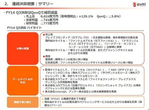 gumiの第3四半期はQonQで減収減益・・・2015年度のカギを握るタイトルラインナップも明らかに 画像