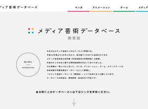 文化庁「メディア芸術データベース（開発版）」公開 ― マンガ・アニメ・ゲームなどを簡単検索 画像
