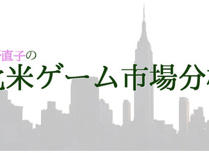 記野直子の「北米ゲーム市場分析」2015年3月号―日本のソフトパワーが光った！ 画像