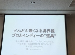 NIGORO楢村匠らが語る、開発環境によって敷居が下がるゲーム制作 画像