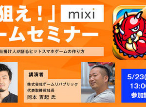 神戸電子専門学校にて、ゲーム・アニメ業界セミナーが開催…ミクシィやヘキサドライブなど 画像