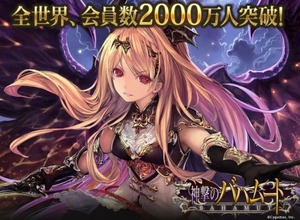 Cygamesの『神撃のバハムート』、全世界2000万ユーザーを突破 画像