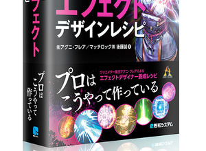 ゲームエフェクトの専門書「BISHAMON デザインレシピ」発売決定、全26作の例を収録 画像