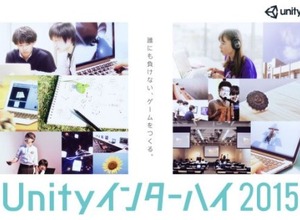 Unity Japan、高校生・高専生以下を対象としたゲーム開発大会「Unityインターハイ2015」を開催　作品テーマは「学校」 画像