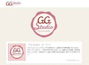 サイバーエージェント、女性向けスマホ向けゲーム開発に特化した専門組織「GG Studio」を設立 画像