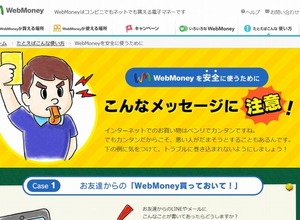 電子マネーの詐欺被害を防止、ウェブマネーが啓発ページ公開 画像