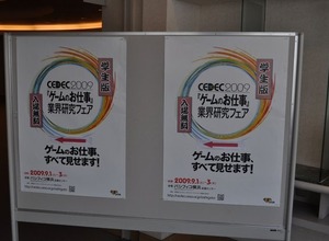 【CEDEC 2009】ゲーム業界を志望する学生向けフェア〜「ゲームのお仕事」業界研究フェア 画像