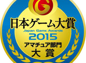 「日本ゲーム大賞 2015アマチュア部門」HAL、東京工芸、バンタンなどの16作品が最終審査へ進出 画像