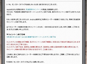 『モンスターストライク』友達招待キャンペーン、iOS/Android共に終了…Appleからの要請と説明 画像