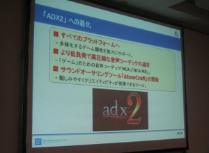 【GTMF2010東京】サウンドデザイナーの心強い味方、ADX2がお披露目 画像