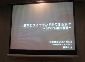 【GTMF2010東京】大量の画像データに埋もれた悲劇、『銃声とダイヤモンド』と「EsPix Pro」誕生秘話 画像