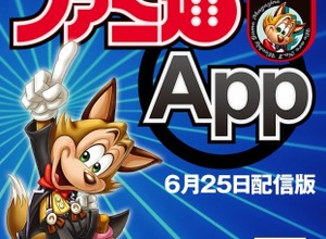 新しい時代にどう戦う、「ファミ通App」の勝算・・・土本学「ゲーム業界TODAY」第2回 画像