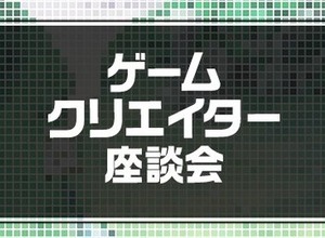 「ゲームクリエイター座談会」開催決定、第1回ゲストに『消滅都市』の下田ディレクターほか 画像