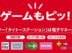 タイトー、アミューズメント施設で“交通系電子マネー決済”の対応開始 画像