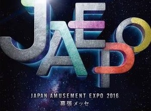 アミューズメント＆エンターテインメント産業の展示会「JAEPO2016」2月19日・20日開催決定 画像