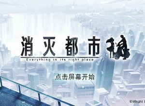 グリー、Wright Flyer Studiosの『消滅都市』を中国で配信開始 画像