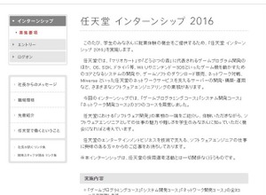 「任天堂 インターンシップ 2016」実施決定、11月26日より受付開始 画像