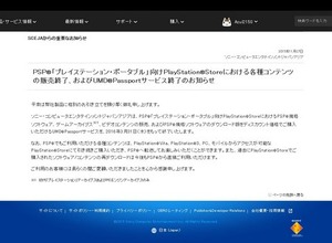 PSP向けPS Storeでのコンテンツ配信が3月31日で終了、UMDパスポートも（訂正） 画像