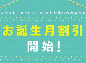 任天堂、ソフトが安くなる「お誕生月割引」を開始…ニンテンドーアカウントの新サービス 画像