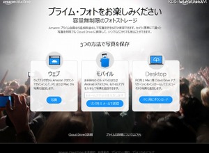 Amazon「プライム・フォト」、日本でも開始―容量無制限のオンラインストレージ 画像