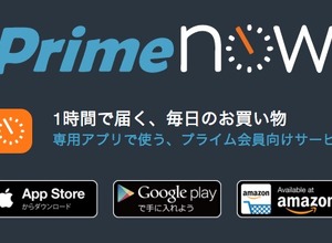 1時間以内に配送するAmazon「Prime Now」のエリア拡大、大阪・兵庫・横浜も対象 画像