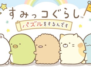ドイツのWoogaが日本独自タイトル『すみっコぐらし ~パズルをするんです~』を配信決定 画像