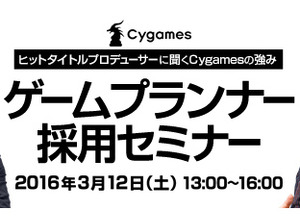 Cygames、ゲームプランナー向け採用セミナーを開催―ヒットタイトルを手がけたプロデューサーが登壇 画像