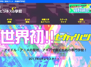 東京アニメ・声優専門学校、秋葉原で活躍できる人材を育成する学科「アキバビジネスワールド」を2017年開設 画像