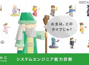 エンジニアに必要な能力がわかる？  64パターンで診断するRPG風クイズ 画像