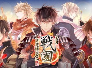 サイバード、『イケメン戦国』をiSGameを通じ繁体字圏で配信 画像